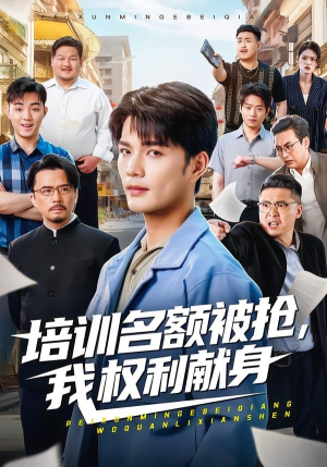 培训名额被抢,我权利献身（60集）短剧全集解锁零收费