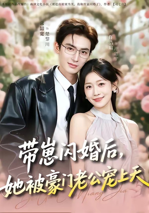 带崽闪婚后，她被豪门老公宠上天（97集）短剧结局合集限免刷