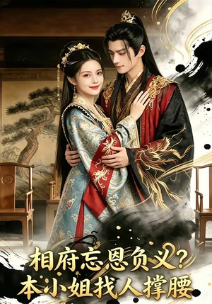 相府忘恩负义？本小姐找人撑腰（75集）短剧全集热力排行榜之一