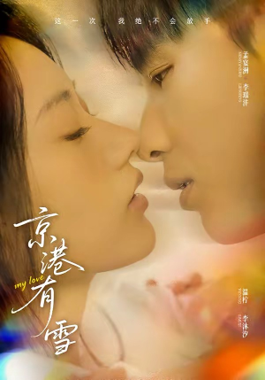 京港有雪（60集）短剧全集热力排行榜之一