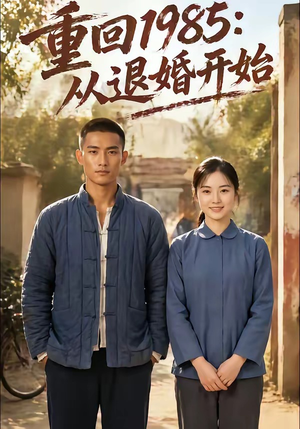 重回1985：从退婚开始（26集）短剧全集高清完整版
