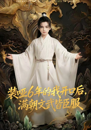 装哑6年的我开口后，满朝文武皆臣服（62集）短剧合集彩蛋完整版