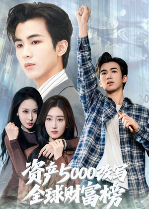 资产5000改写全球财富榜（45集）短剧超清全集在线看