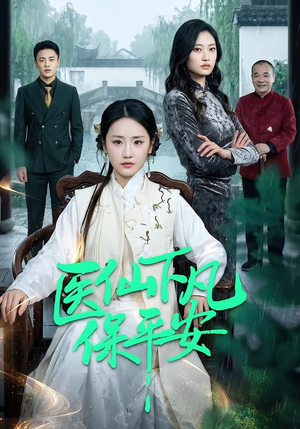 医仙下凡保平安（50集）短剧全集投屏大屏看