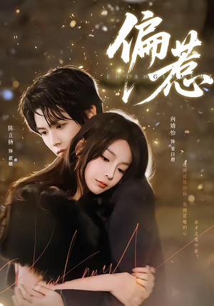 偏惹（86集）短剧全集秒播无卡顿