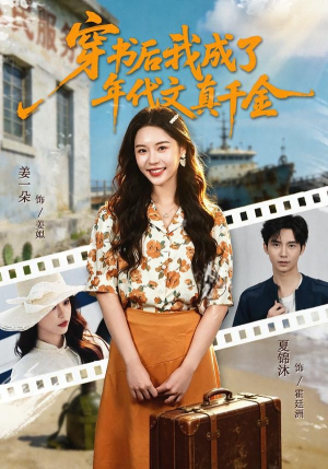 穿书后我成了年代文真千金（60集）短剧完结全集限免刷