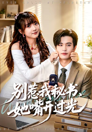 别惹我秘书，她嘴开过光（74集）短剧全集幕后花絮版