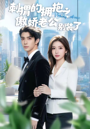 刺猬的拥抱之傲娇老公别装了（75集）短剧完结篇全集连播