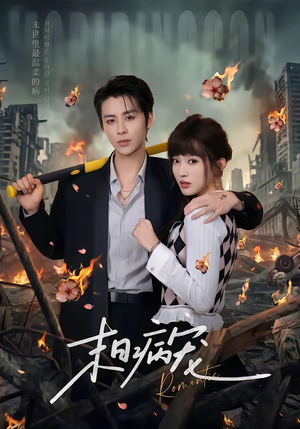 末日病宠（60集）短剧全季限免大放送