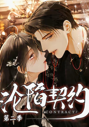 沦陷契约第二季（63集）短剧热播全集免费追