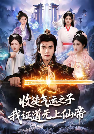 收徒气运之子，我证道无上仙帝（96集）短剧大结局限免特辑
