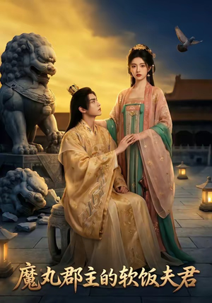 魔丸郡主的软饭夫君（36集）短剧大结局超前点映