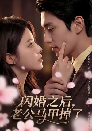 闪婚之后，老公马甲掉了（73集）短剧全集VR沉浸版