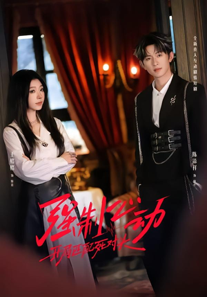 强制心动：开局匹配死对头2（20集）短剧大结局全集特惠