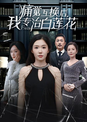 痛觉互换后，我专治白莲花（60集）短剧全集投屏大屏看