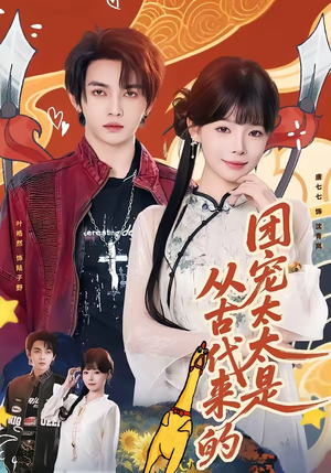 团宠太太是从古代来的（70集）短剧全集解锁零收费