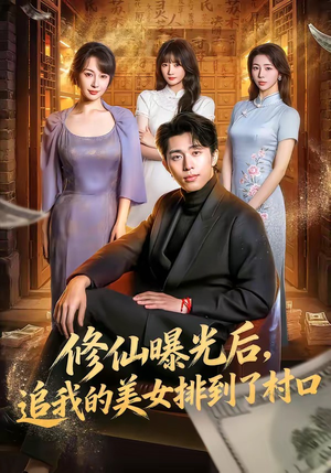 修仙曝光后，追我的美女排到了村口（76集）短剧宝藏全集限免看