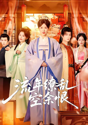 流年缭乱空余恨（71集）短剧终极大放送合集