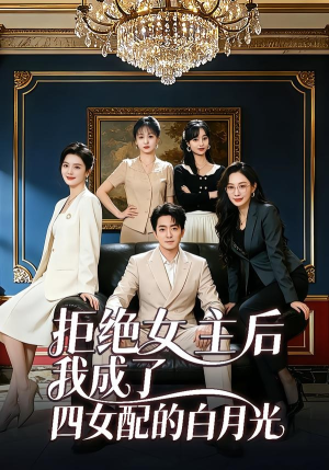 拒绝女主后我成了四女配的白月光（40集）短剧全剧终限免畅刷