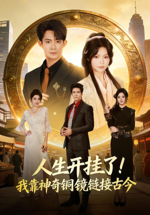 人生开挂了！我靠神奇铜镜链接古今（70集）短剧全集秒播无卡顿