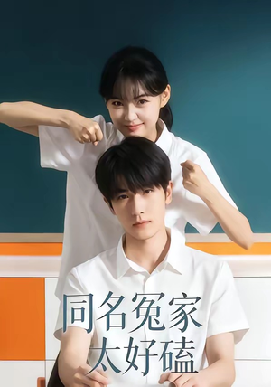 同名冤家太好磕（24集）短剧大结局限免特辑