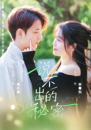 说不出的秘密（41集）短剧终章免费大放送