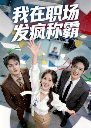 我在职场发疯称霸（70集）短剧大结局合集放送