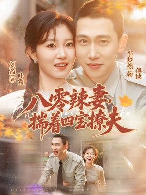 八零辣妻，揣着四宝撩夫（73集）短剧完结篇全集连播