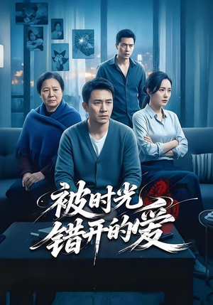 被时光错开的爱（62集）短剧全集秒播无卡顿