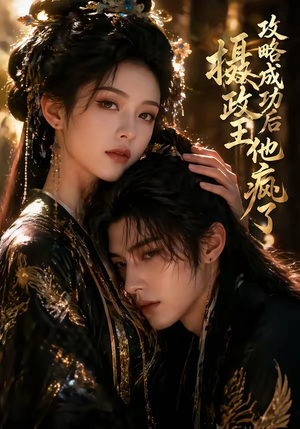 攻略成功后，摄政王他疯了（33集）短剧终篇全集限免看