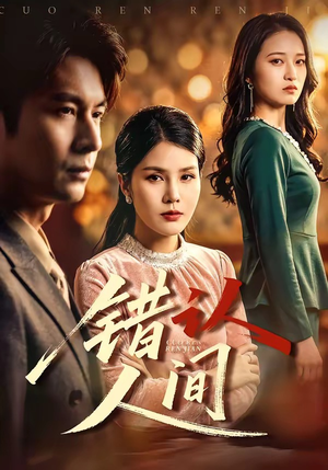 错认人间（76集）短剧合集彩蛋完整版