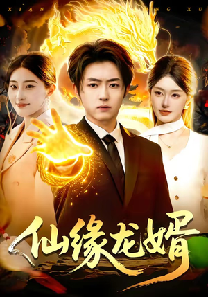 仙缘龙婿（98集）短剧全集特惠限时看
