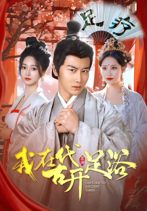 我在古代开足浴（90集）短剧全剧终合集放送