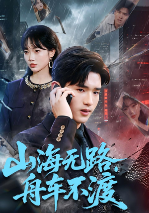 山海无路，舟车不渡（70集）短剧全剧终高清放送