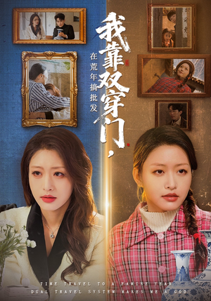 我靠双穿门在荒年搞批发（70集）短剧结局合集限免刷