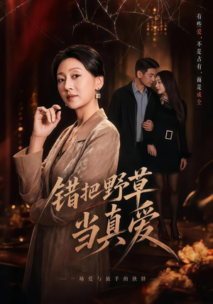 错把野草当真爱（60集）短剧合集杜比音效版