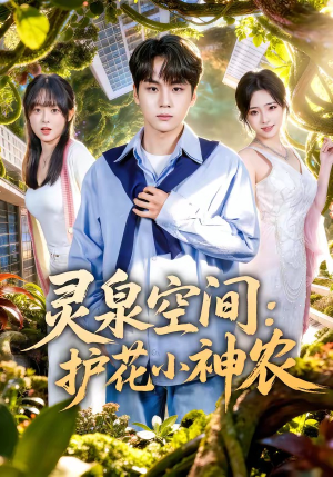 灵泉空间：护花小神农（69集）短剧结局合集限免刷