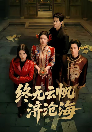 终无云帆济沧海（70集）短剧全季限免大放送