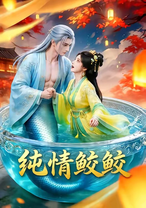 纯情鲛鲛（16集）短剧结局合集限免刷