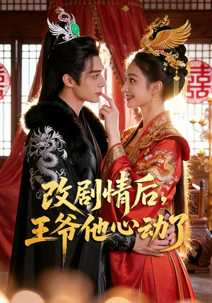 改剧情后，王爷他心动了（52集）短剧终极大结局合集