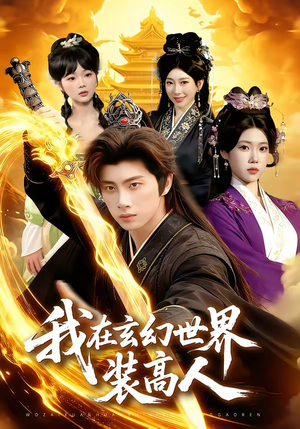 我在玄幻世界装高人（88集）短剧全集热力排行榜之一