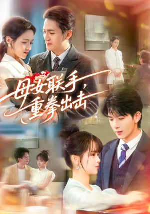 母女联手，重拳出击（60集）短剧宝藏全集限免看