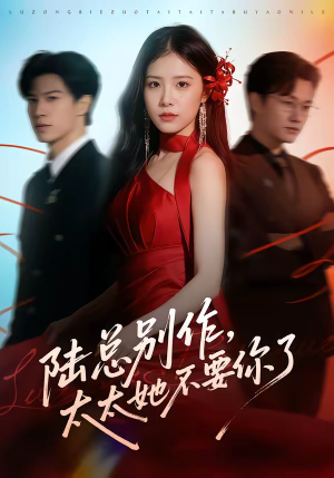 陆总别作，太太她不要你了（66集）短剧全季限免大放送