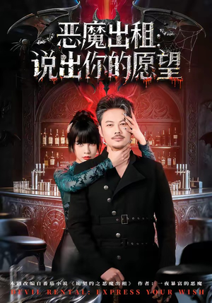 恶魔出租：说出你的愿望（60集）短剧热映全集免费刷