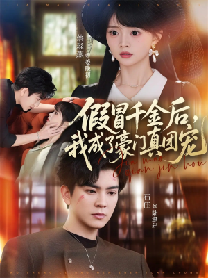 假冒千金后，我成了豪门真团宠（84集）短剧超清全集在线看