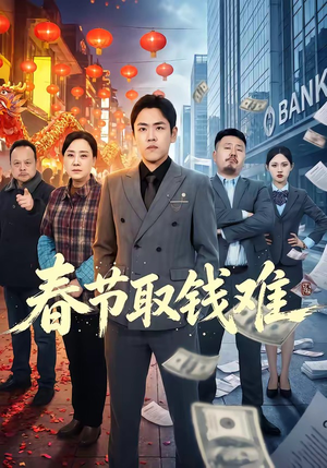 春节取钱难（51集）短剧终篇全集限免看