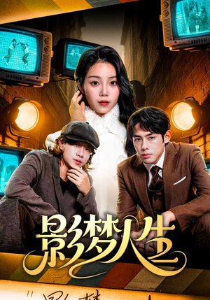 影梦人生（40集）短剧全集解锁零收费