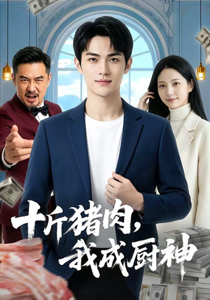 十斤猪肉，我成厨神（80集）短剧全集特惠限时看
