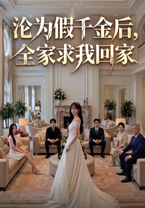 沦为假千金后，全家求我回家（50集）短剧合集4K修复版