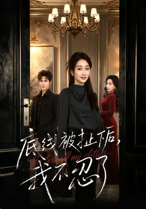 底线被扯下后，我不忍了（61集）短剧全集无删完整版